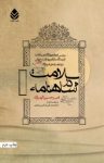 کتاب سلامت در شاهنامه نوشته  امیرحسین الهیاری